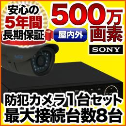 500万画素 集音マイク搭載 防犯カメ1台セット　SET-850S-1