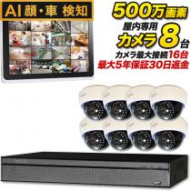 500万画素 屋内用ドーム型カメラ8台セット　SET-16500-8-16TB