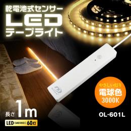 乾電池式 センサーLEDテープライト(電球色)人感センサー 明暗センサー 間接照明