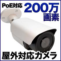 PoE対応 200万画素ネットワークカメラ  防雨 PO-200b