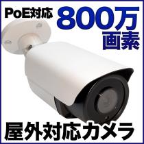 PoE対応 800万画素ネットワークカメラ 防雨 PO-800b