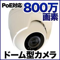 PoE対応 ドーム型800万画素ネットワークカメラ  防雨 PO-800d