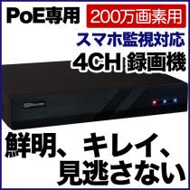 PoE専用 200万画素対応 カメラ最大4台接続可能 録画機 POE-2M4C