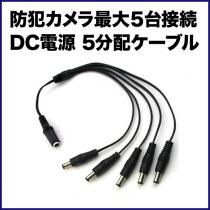 電源5分配ケーブル　PAR-C5D