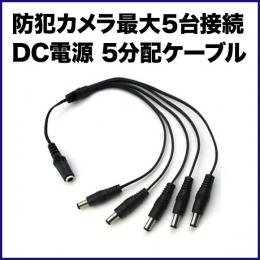 電源5分配ケーブル　PAR-C5D