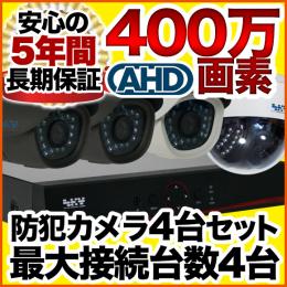 AHD 400万画素屋外対応 防雨防犯カメラ4台セット　SET-A305