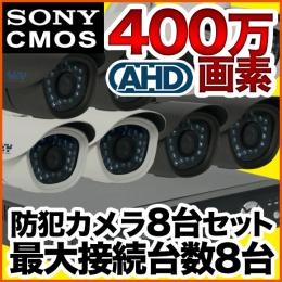 400万画素!最新防犯カメラ8台セット　SET-A581