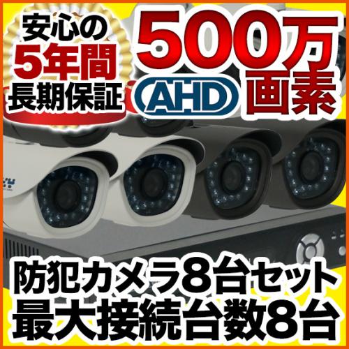 500万画素 集音マイク搭載 防犯カメラ8台セット SET-850S/防犯カメラ ...