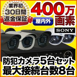 400万画素!最新防犯カメラ5台セット　SET-A581-5