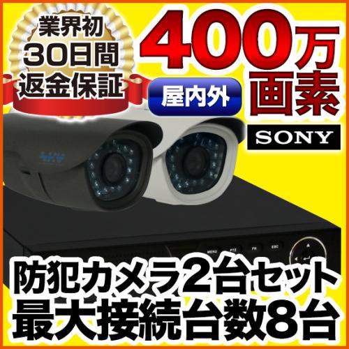 400万画素!最新防犯カメラ2台セット SET-A581-2/防犯カメラ・監視 