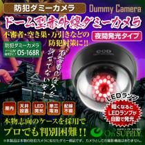 ドーム型ダミー防犯カメラ LED付き 屋内用　  OS-168R