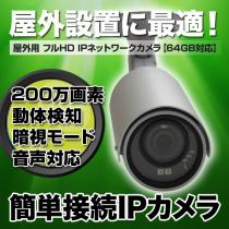 SX-703 設定5分の簡単接続ネットワークカメラ　屋外対応