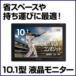 10.1インチ液晶モニター　HDMI対応　  MON-CE10