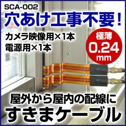 防犯カメラ用 すきまケーブル SCA-002