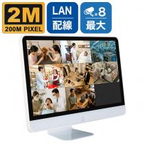 PoE対応 200万画素対応 カメラ最大8台接続可能 モニタ一体型 録画機 POE-2M8C-M