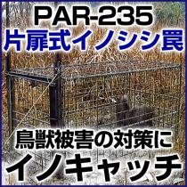 イノキャッチ 鳥獣被害対策 イノシシ 獣害 罠 ゴルフ場 撃退 捕獲 ジビエ PAR-235