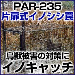 イノキャッチ 鳥獣被害対策 イノシシ 獣害 罠 ゴルフ場 撃退 捕獲 ジビエ PAR-235