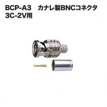 (カナレ)BCP-A3 BNCコネクタ 3C-2V用 10個セット