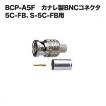 (カナレ)BCP-A5F BNCコネクタ 5C-FB、S-5C-FB用 10個セット