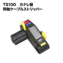(カナレ)TS100 同軸ケーブルストリッパー