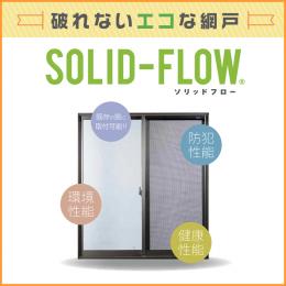 最強の網戸 破れない網戸 SOLID-FLOW ソリッドフロー 引違い窓用