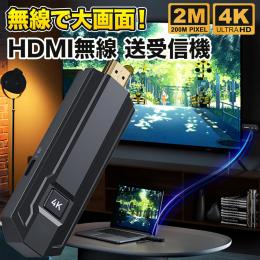 挿すだけで使える! 4K対応 HDMI 無線 送受信機トランスミッター wl-4k-hdmi