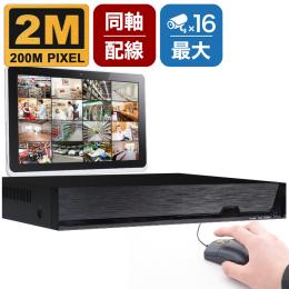 200万画素対応 カメラ最大16台接続可能 録画機(2TB HDD搭載)　SKY-2M16C-2T