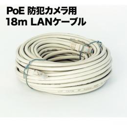 PoE 防犯カメラ用 LANケーブル 18m LAN-CAB18