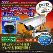 ソーラー充電ダミー防犯カメラ LED付き 屋外用　  DAM008-OS-163