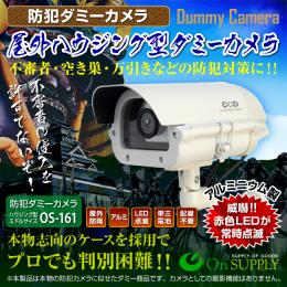 屋外ハウジング型ダミー防犯カメラ LED付き　  OS-161