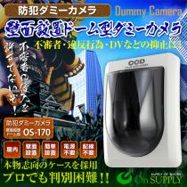 壁面取り付け型ダミー防犯カメラ LED付き　  OS-170