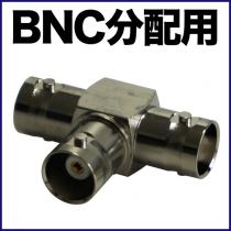 映像信号分配用コネクター　BNC端子　CON003