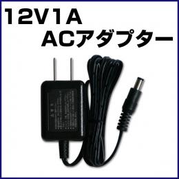 12V1A電源アダプター　PAR-116
