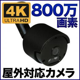 AHD 800万画素カメラ  防雨 ブラック色 SX-800b