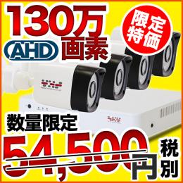 AHD 130万画素屋内屋外対応 防雨防犯カメラ4台セット　SET-A123